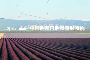 云浮中国地图白地图图形图片