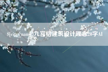 云浮九宫格建筑设计理念20字AI