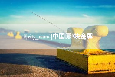 云浮中国哪9块金牌