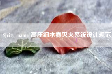 云浮高压细水雾灭火系统设计规范