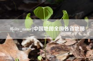 云浮中国地图全图各省地图