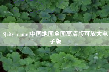 云浮中国地图全图高清版可放大电子版