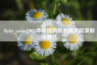 云浮2021年中国消防救援学院录取分数线