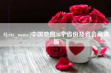 云浮中国地图36个省份及省会高清版