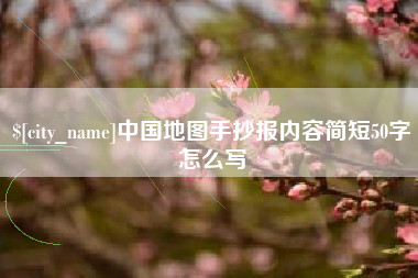 云浮中国地图手抄报内容简短50字怎么写