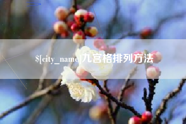 云浮九宫格排列方法