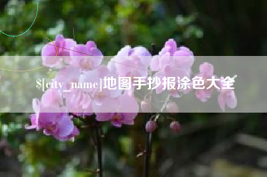 云浮地图手抄报涂色大全