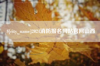 云浮2024消防报名网站官网山西