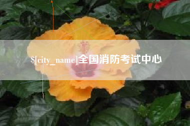 云浮全国消防考试中心
