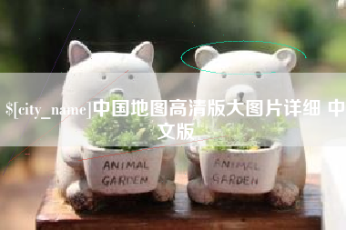 云浮中国地图高清版大图片详细 中文版
