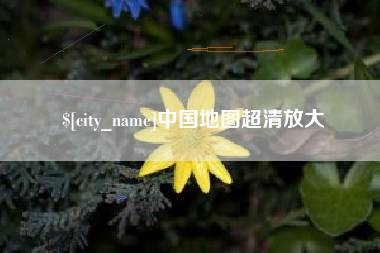 云浮中国地图超清放大