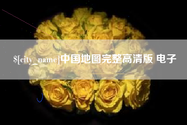 云浮中国地图完整高清版 电子