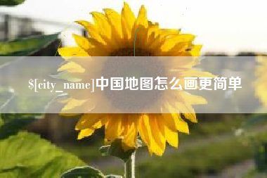 云浮中国地图怎么画更简单