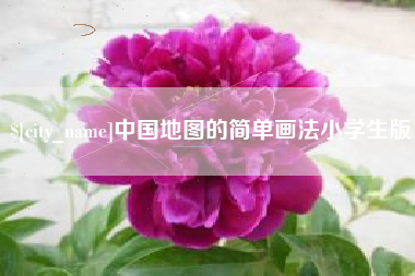 云浮中国地图的简单画法小学生版