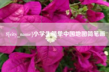 云浮小学生简单中国地图简笔画