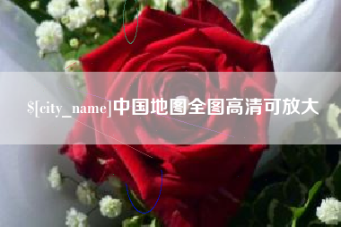 云浮中国地图全图高清可放大