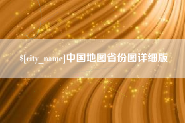 云浮中国地图省份图详细版