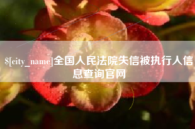 云浮全国人民法院失信被执行人信息查询官网