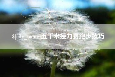 云浮五千米接力赛跑步技巧