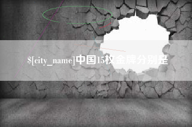 云浮中国15枚金牌分别是