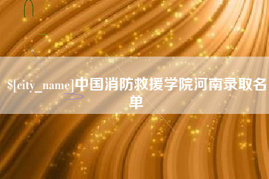 云浮中国消防救援学院河南录取名单