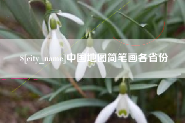 云浮中国地图简笔画各省份
