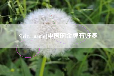 云浮中国的金牌有好多