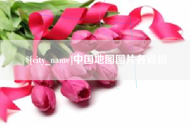 云浮中国地图图片各省份
