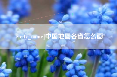 云浮中国地图各省怎么画