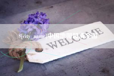 云浮中国地图超清全图