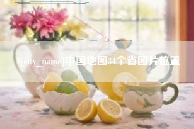 云浮中国地图34个省图片位置