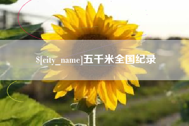 云浮五千米全国纪录