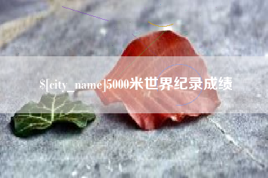 云浮5000米世界纪录成绩