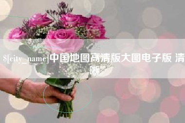 云浮中国地图高清版大图电子版 清晰