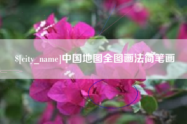云浮中国地图全图画法简笔画