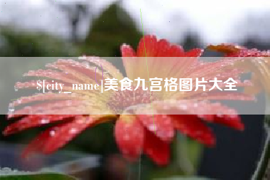 云浮美食九宫格图片大全