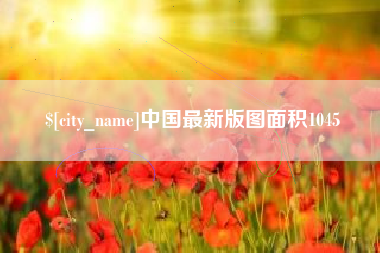云浮中国最新版图面积1045