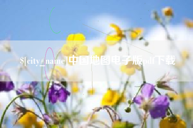 云浮中国地图电子版pdf下载
