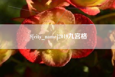 云浮2019九宫格