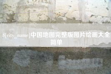 云浮中国地图完整版图片绘画大全简单