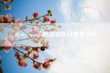 云浮我国消防日是多少日