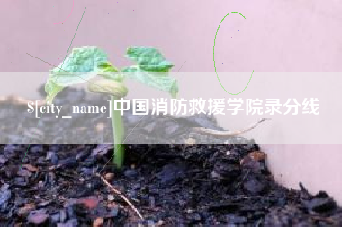 云浮中国消防救援学院录分线