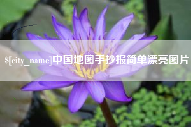 云浮中国地图手抄报简单漂亮图片