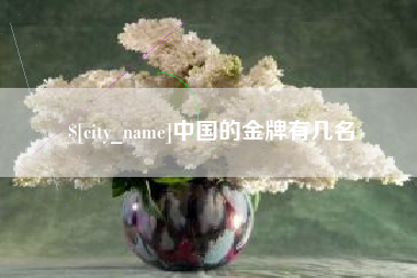 云浮中国的金牌有几名