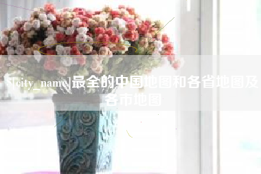 云浮最全的中国地图和各省地图及各市地图