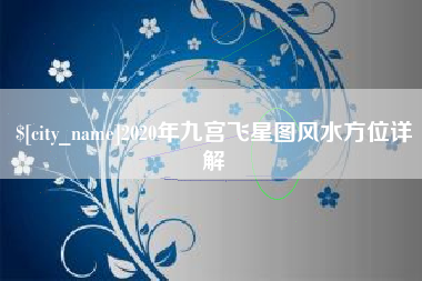 云浮2020年九宫飞星图风水方位详解