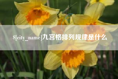 云浮九宫格排列规律是什么