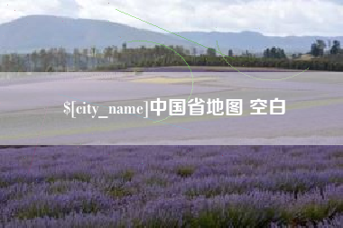 云浮中国省地图 空白