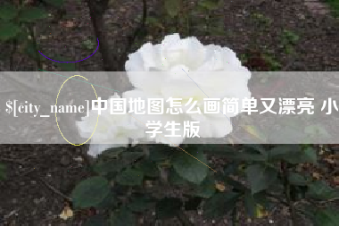 云浮中国地图怎么画简单又漂亮 小学生版