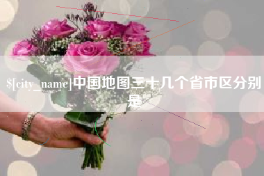 云浮中国地图三十几个省市区分别是